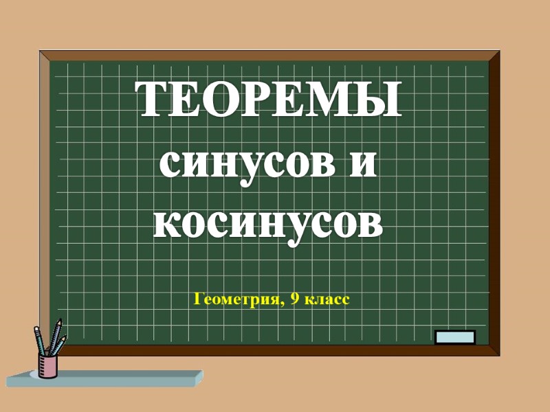 ТЕОРЕМЫ синусов и косинусов Геометрия, 9 класс